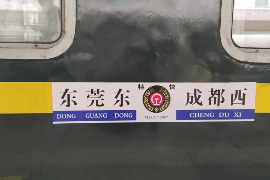 T126/T127次列車 T126/T127次列車
