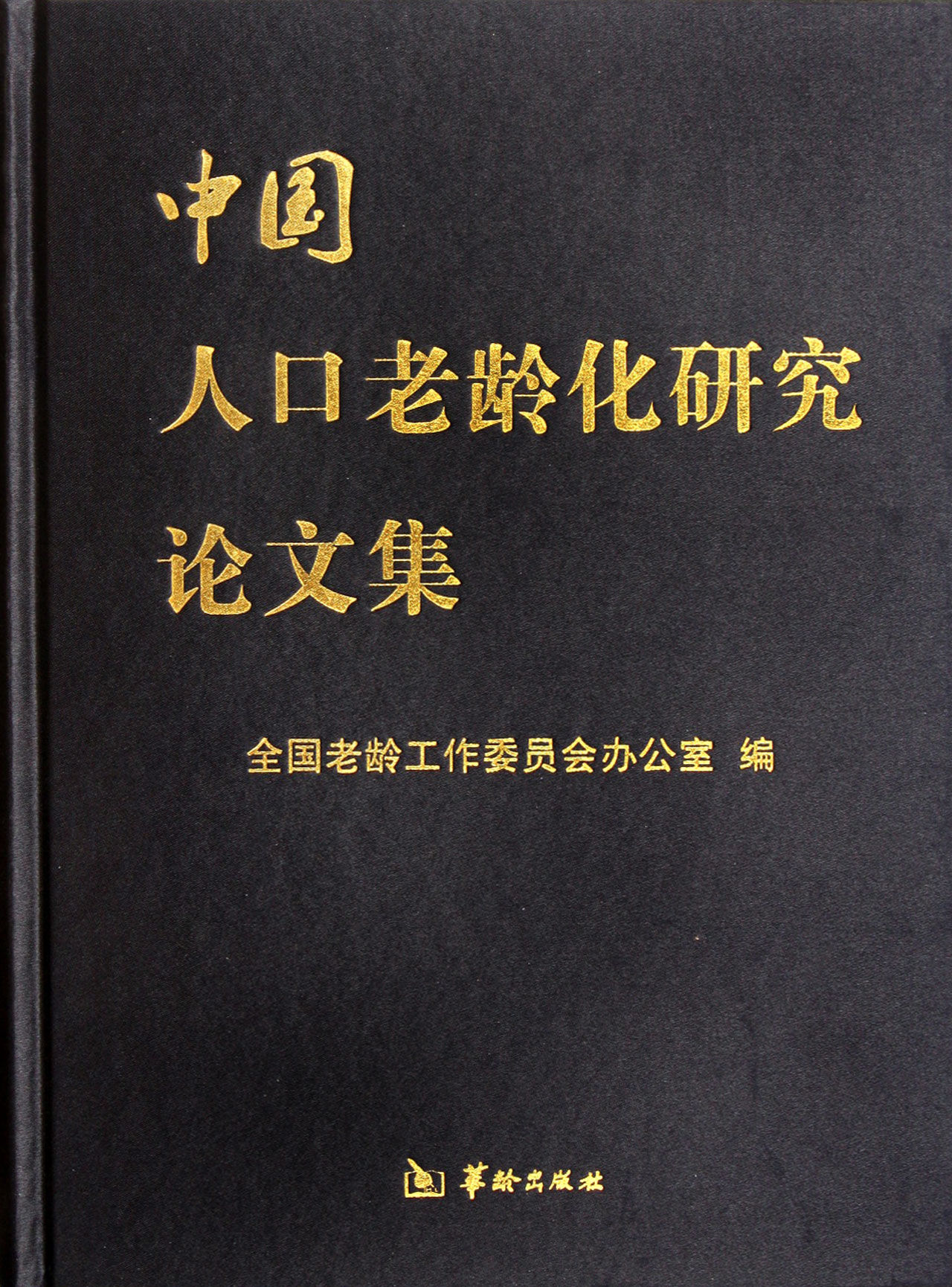 中國人口老齡化研究論文集