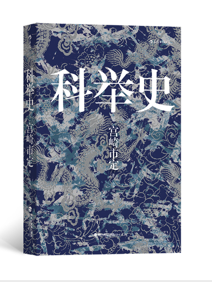 科舉史(2023年海峽書局出版社出版的圖書) 科舉史(2023年海峽書局出版社出版的圖書)