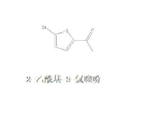 2-乙醯基-5-氯噻吩 2-乙醯基-5-氯噻吩