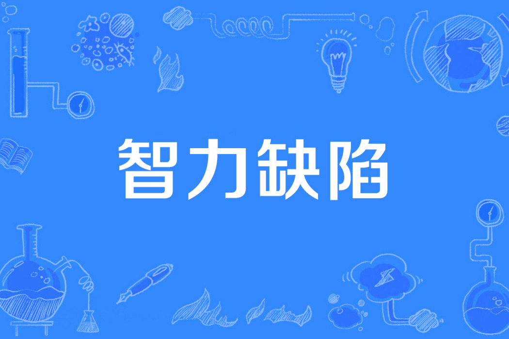 智力缺陷 智力缺陷
