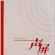 聲屏文選 聲屏文選