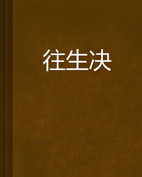 往生決 往生決