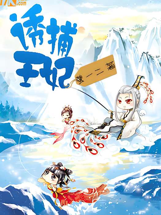 誘捕王妃 誘捕王妃