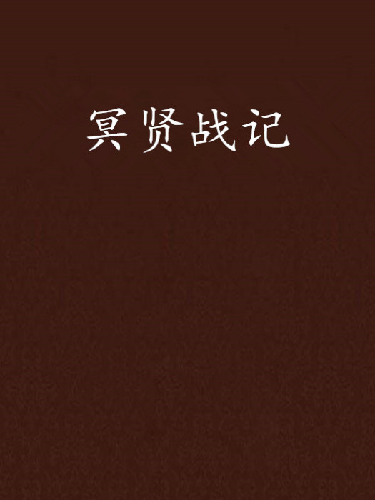 冥賢戰記 冥賢戰記