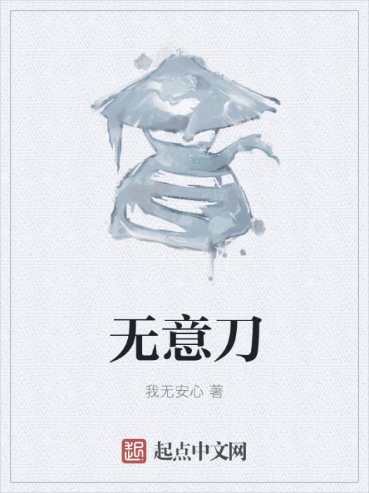 無意刀 無意刀