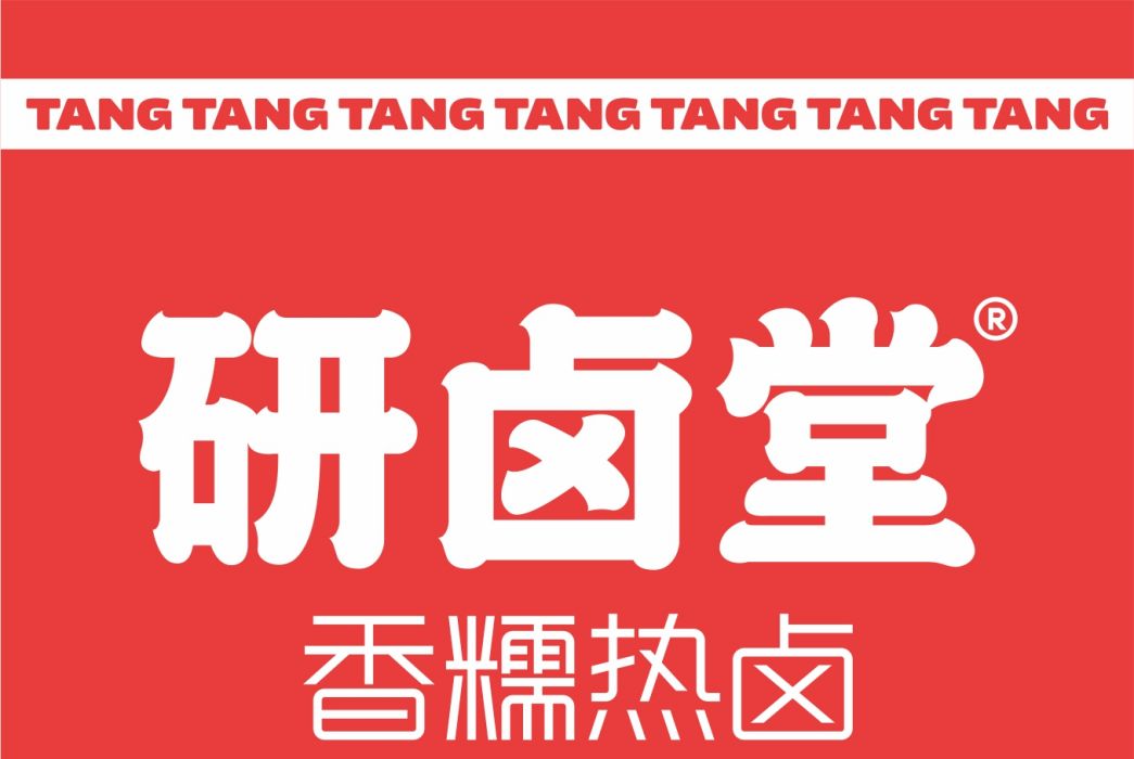 研鹵堂 研鹵堂