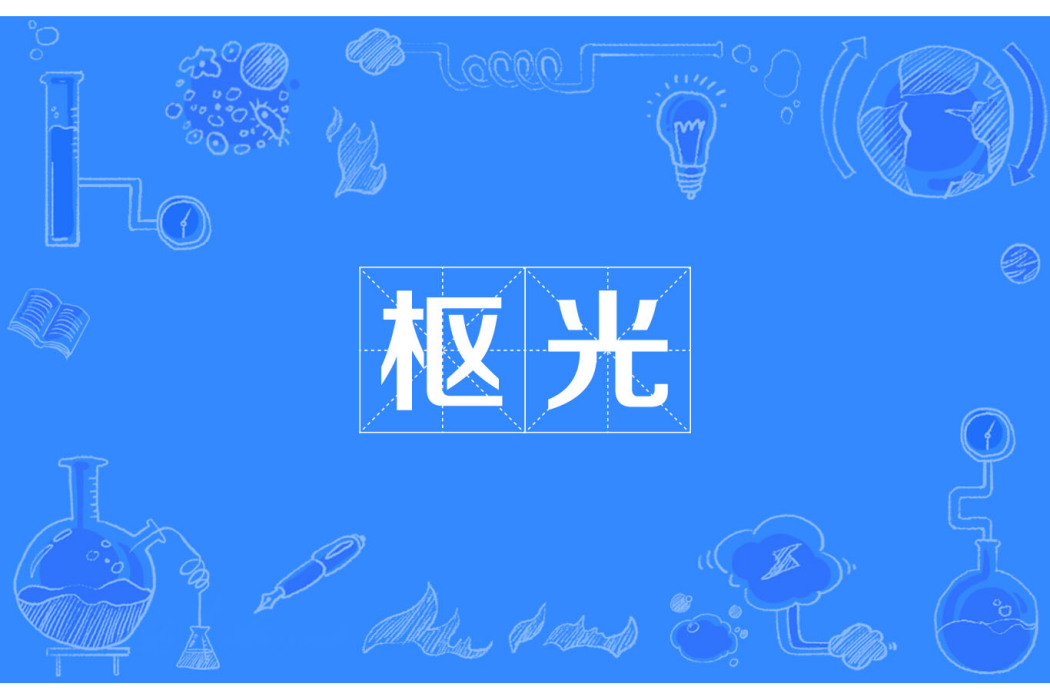 樞光 樞光