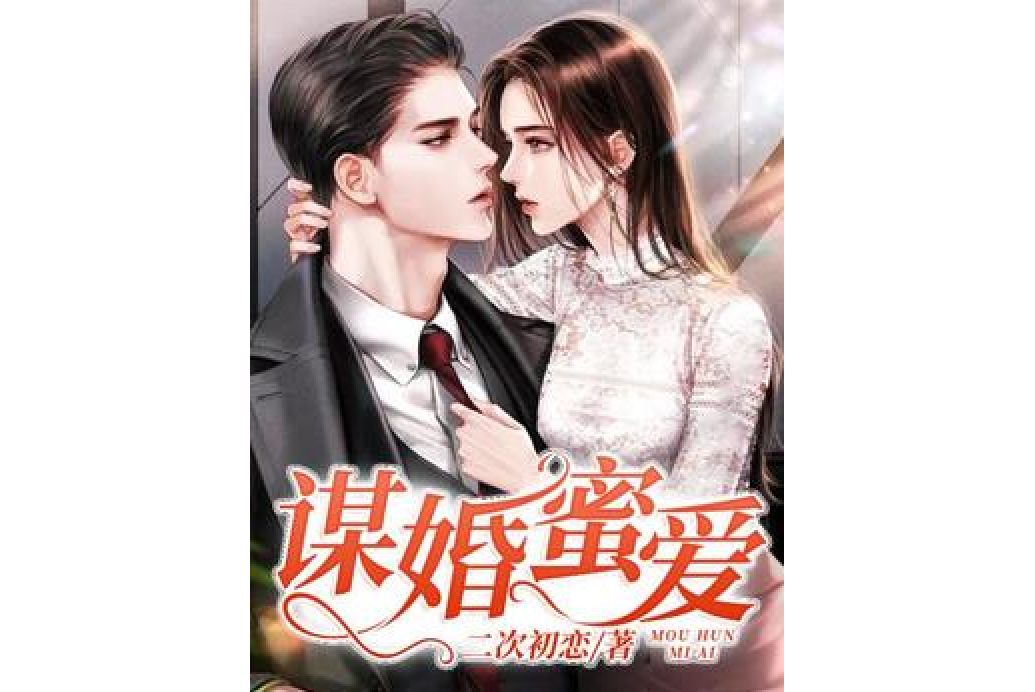 謀婚蜜愛 謀婚蜜愛