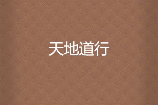 天地道行 天地道行