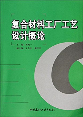 複合材料工廠工藝設計概論(2014年中國建材工業出版社出版書籍)