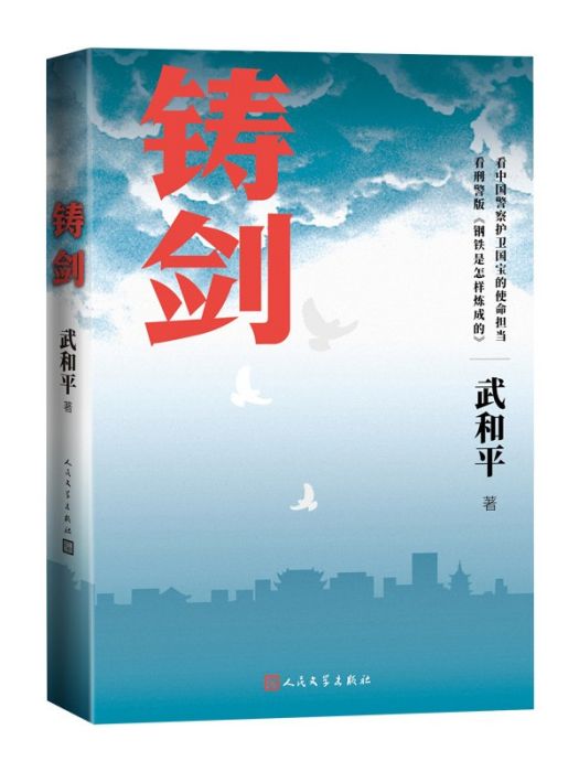 鑄劍(武和平創作的長篇小說) 鑄劍(武和平創作的長篇小說)