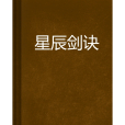 星辰劍訣