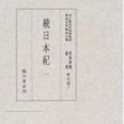 続日本紀 続日本紀