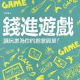 錢進遊戲 錢進遊戲