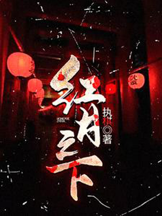 紅月之下(執棋創作的網路小說) 紅月之下(執棋創作的網路小說)