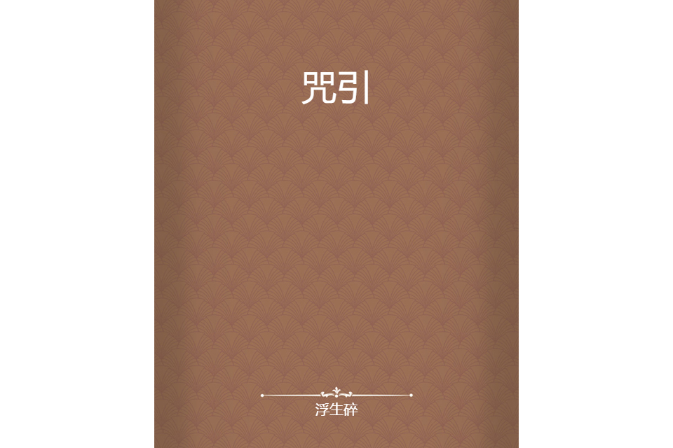咒引 咒引