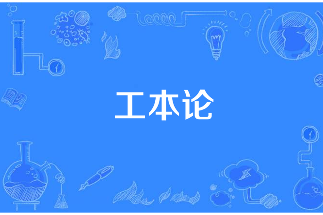工本論 工本論