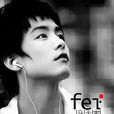 飛(2008年馬天宇發行的音樂專輯)