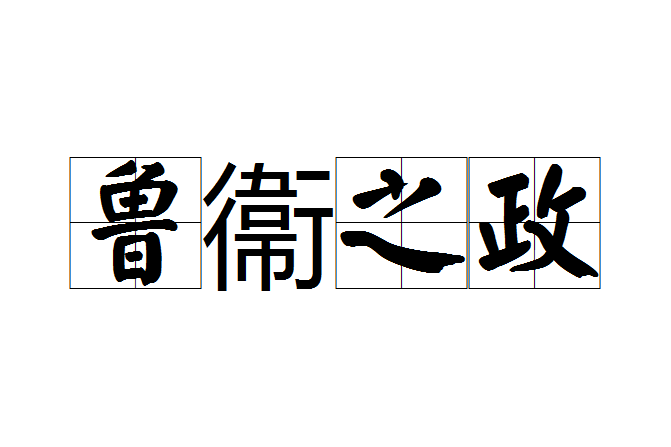 魯衞之政 魯衞之政
