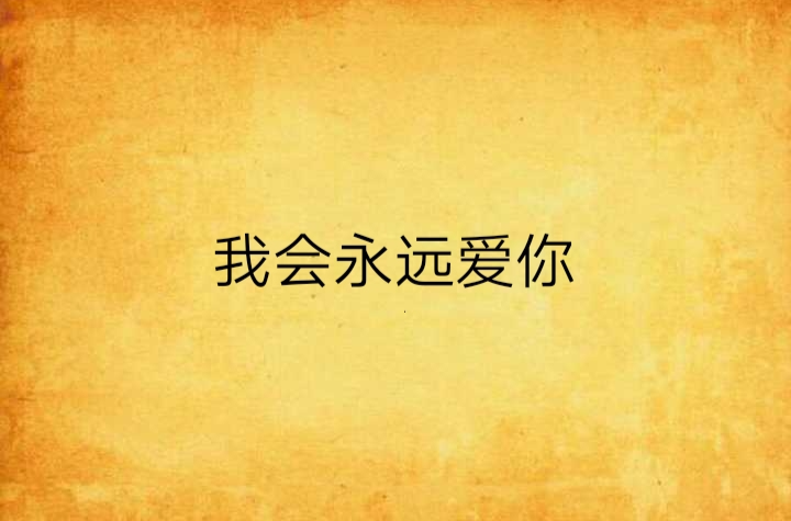 我會永遠愛你(賓治創作網路小說)