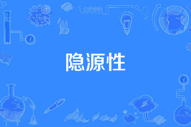 隱源性 隱源性