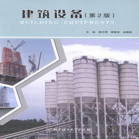 建築設備(2014年北京理工大學出版社出版的圖書) 建築設備(2014年北京理工大學出版社出版的圖書)