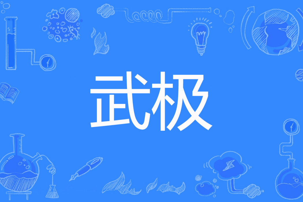 武極(虛瞳著網路小說) 武極(虛瞳著網路小說)