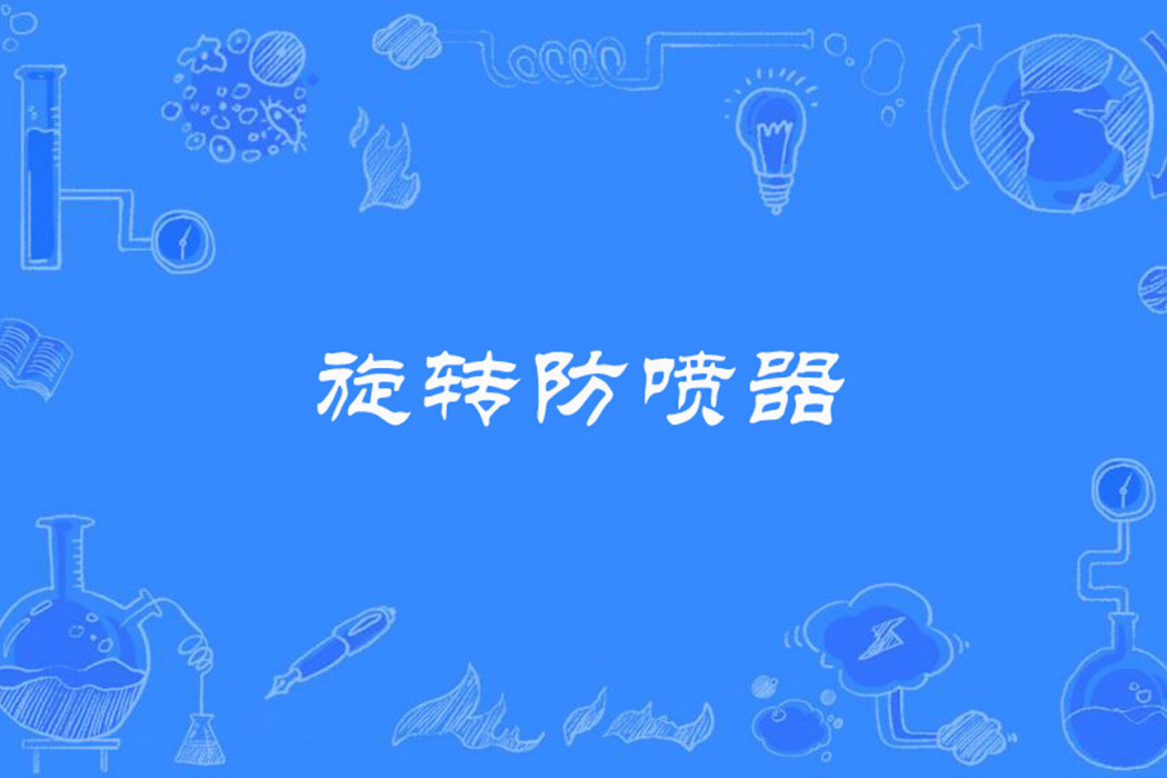 旋轉防噴器 旋轉防噴器