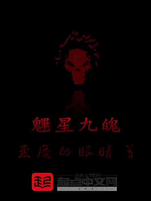 魓星九魄 魓星九魄