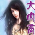 大內高手(不樂無語著言情小說) 大內高手(不樂無語著言情小說)