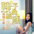 嫂子的誘惑
