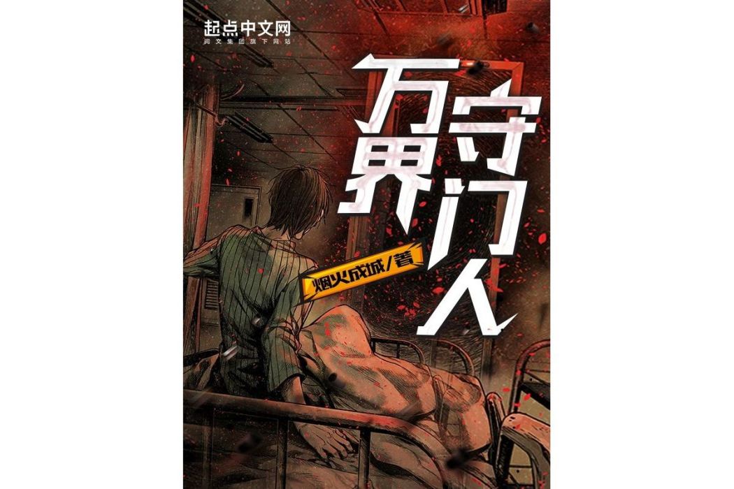 萬界守門人 萬界守門人
