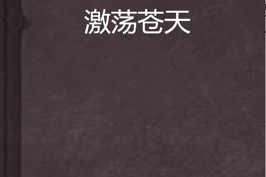 激盪蒼天 激盪蒼天