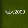 賤人2009