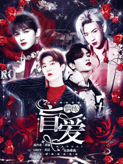 偶練:盲愛 偶練:盲愛