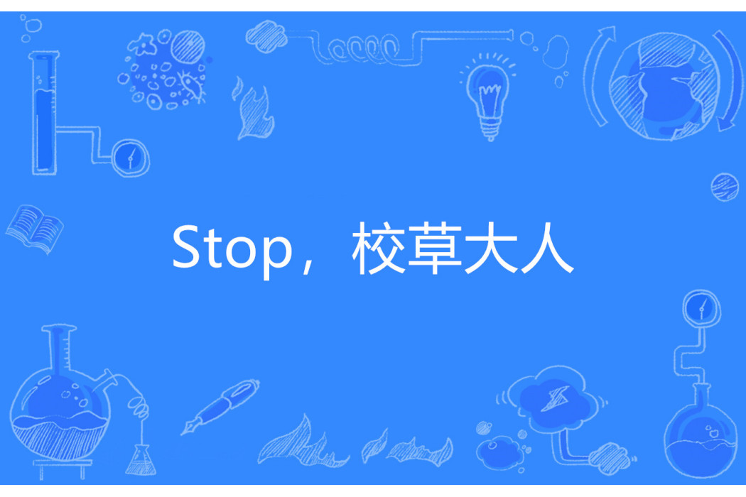 Stop,校草大人 Stop,校草大人
