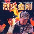 烈火金剛(2003年王奕開執導電視劇) 烈火金剛(2003年王奕開執導電視劇)