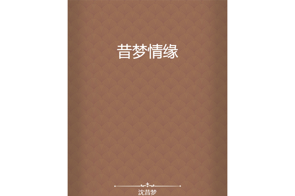昔夢情緣