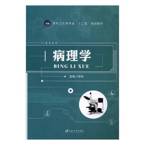 病理學(2017年江蘇大學出版社出版的圖書) 病理學(2017年江蘇大學出版社出版的圖書)