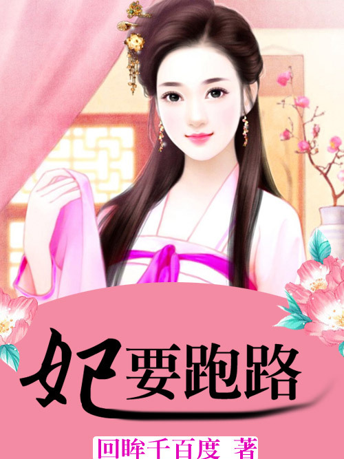 妃要跑路