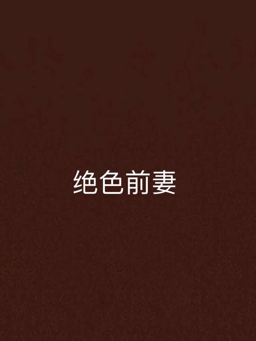 絕色前妻 絕色前妻