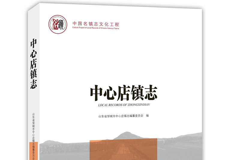 中心店鎮志 中心店鎮志