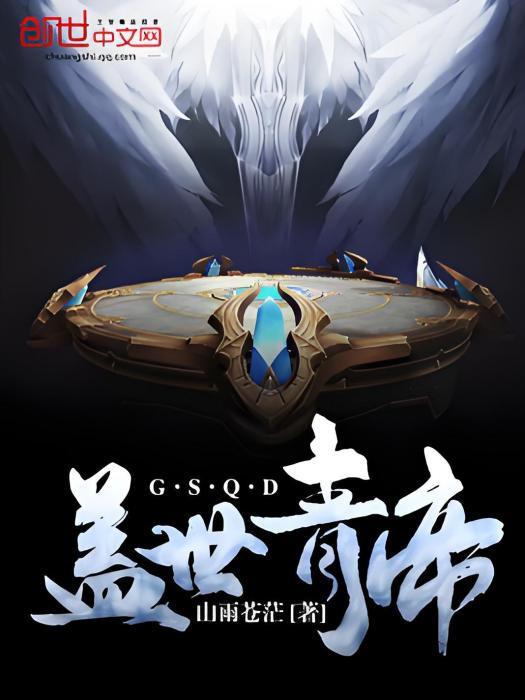 蓋世青帝 蓋世青帝