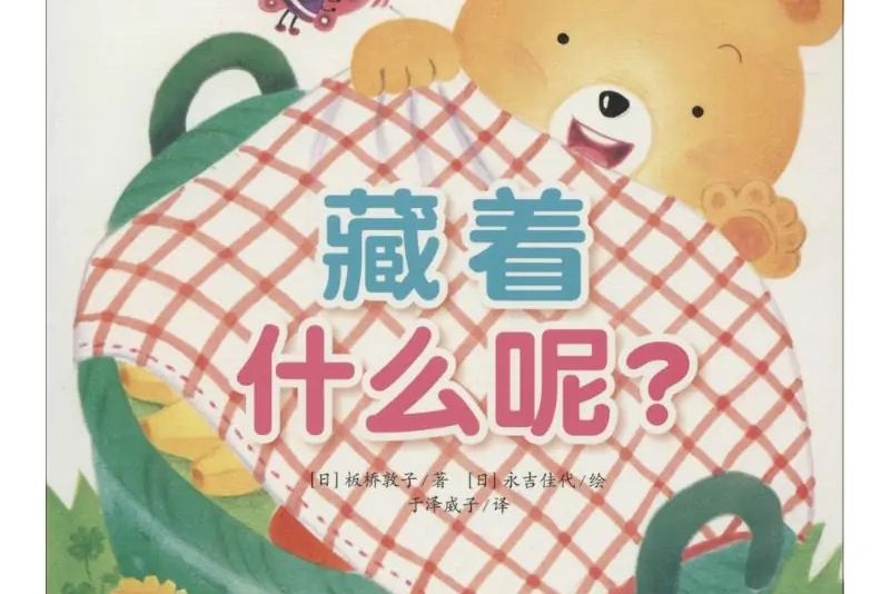 藏著什麼呢? 藏著什麼呢?
