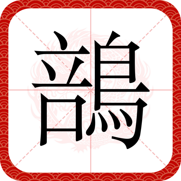 䳝 䳝