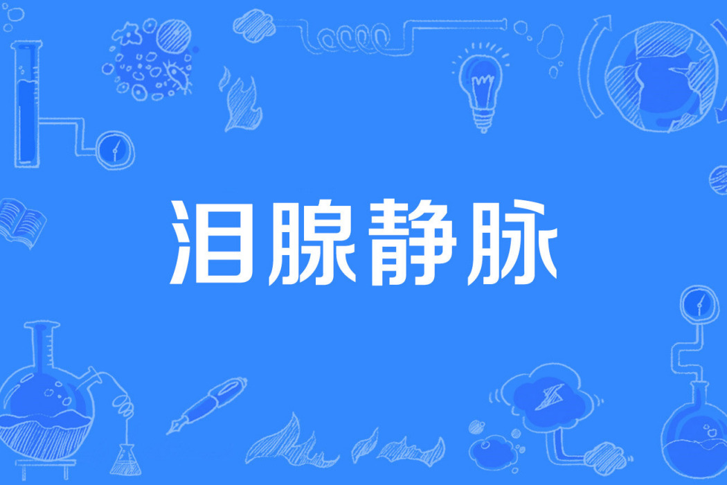 淚腺靜脈