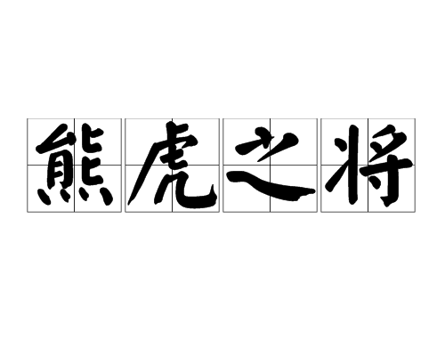 熊虎之將(漢語成語) 熊虎之將(漢語成語)