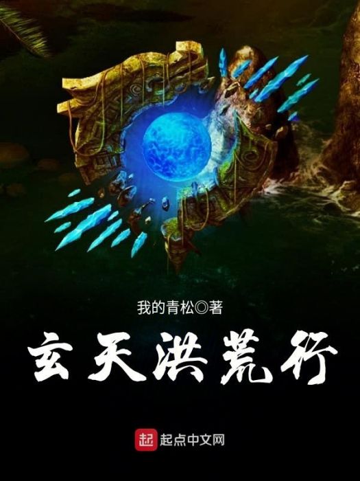 玄天洪荒行 玄天洪荒行