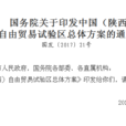 國務院關於印發中國（陝西）自由貿易試驗區總體方案的通知